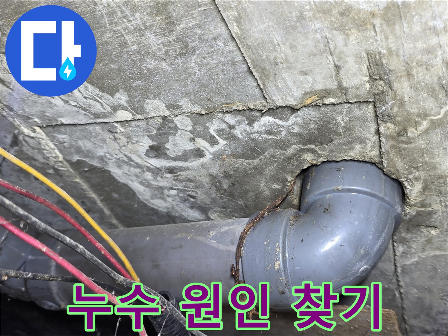 수유동 삼광빌라 천장 누수 - 배관 연결부 부식으로 인한 누수
