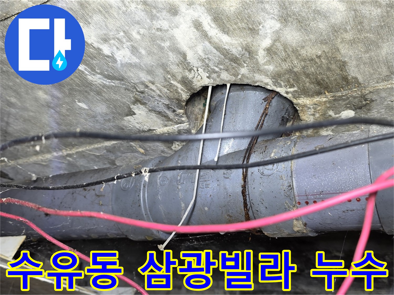 수유동 삼광빌라 천장 배관 누수 - 누수탐지 전문가의 정확한 진단과 신속한 해결