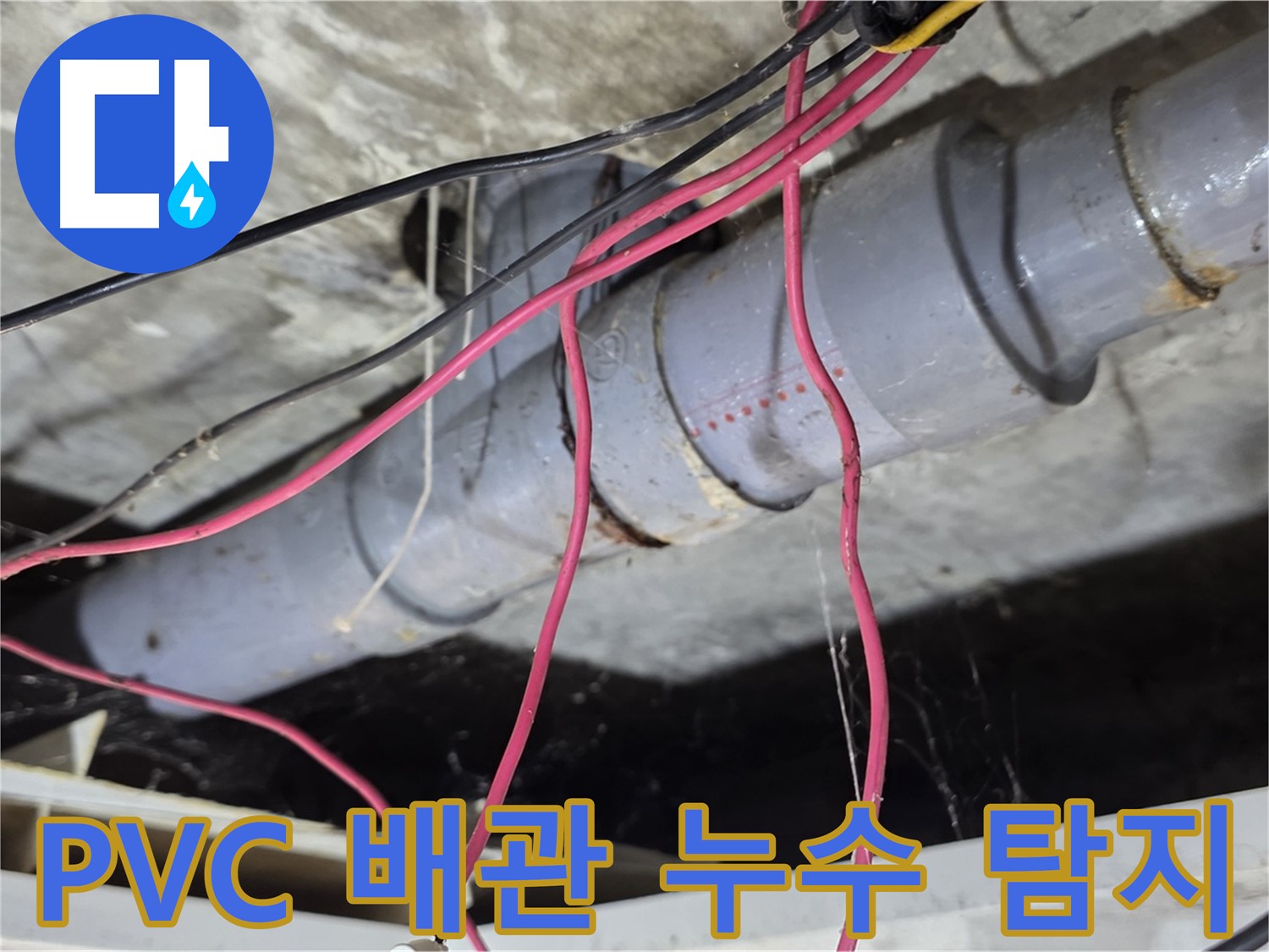 수유동 삼광빌라에서 발생한 PVC 배관 누수 - 누수탐지 전문 업체에서 정확하게 원인을 찾아 해결했습니다.