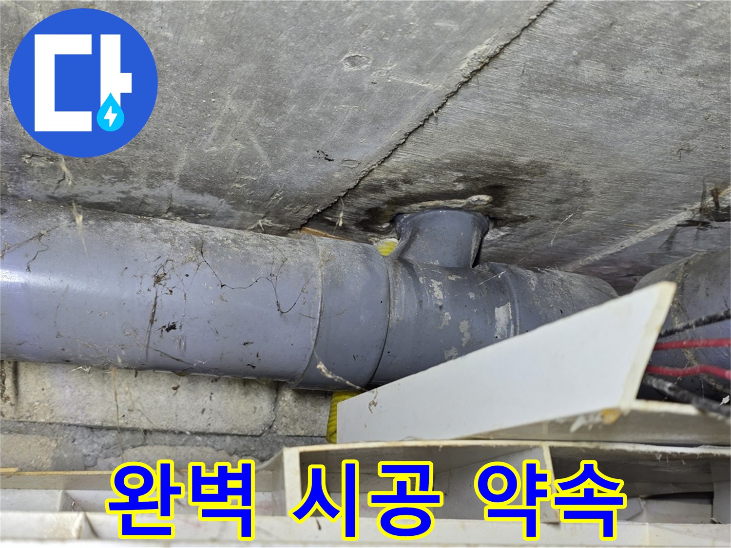 완벽한 시공 - 고객과의 약속