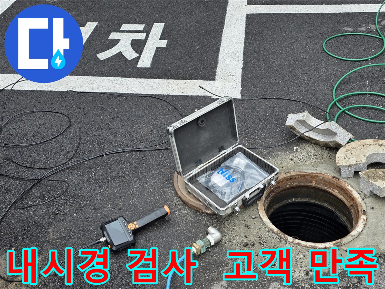 내시경 검사를 통한 정확한 누수 위치 확인 - 고객 만족
