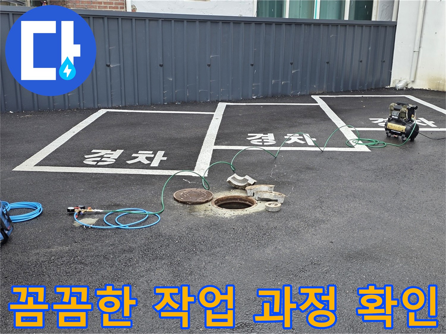 맨홀 누수탐지 후 꼼꼼하게 작업 과정을 확인하고 있습니다 - 완벽한 시공을 위해 최선을 다합니다.