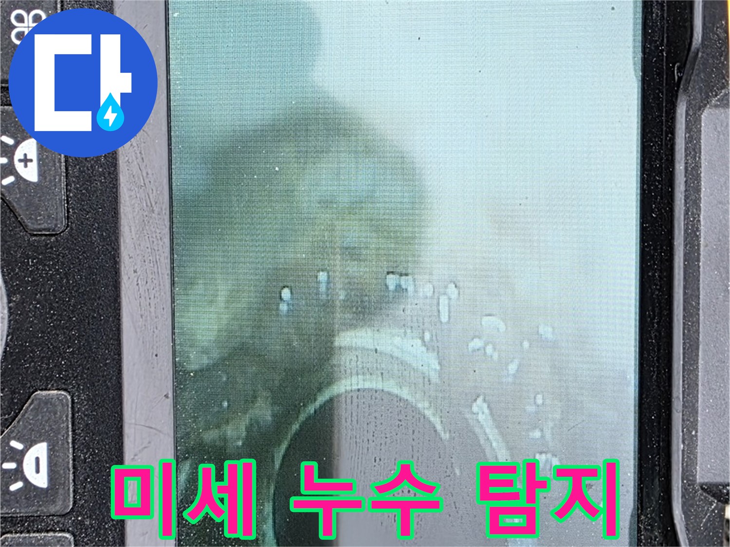 미세 누수를 탐지하기 위해 배관 내부를 자세히 촬영하는 모습 - 작은 누수도 놓치지 않고 찾아냅니다.