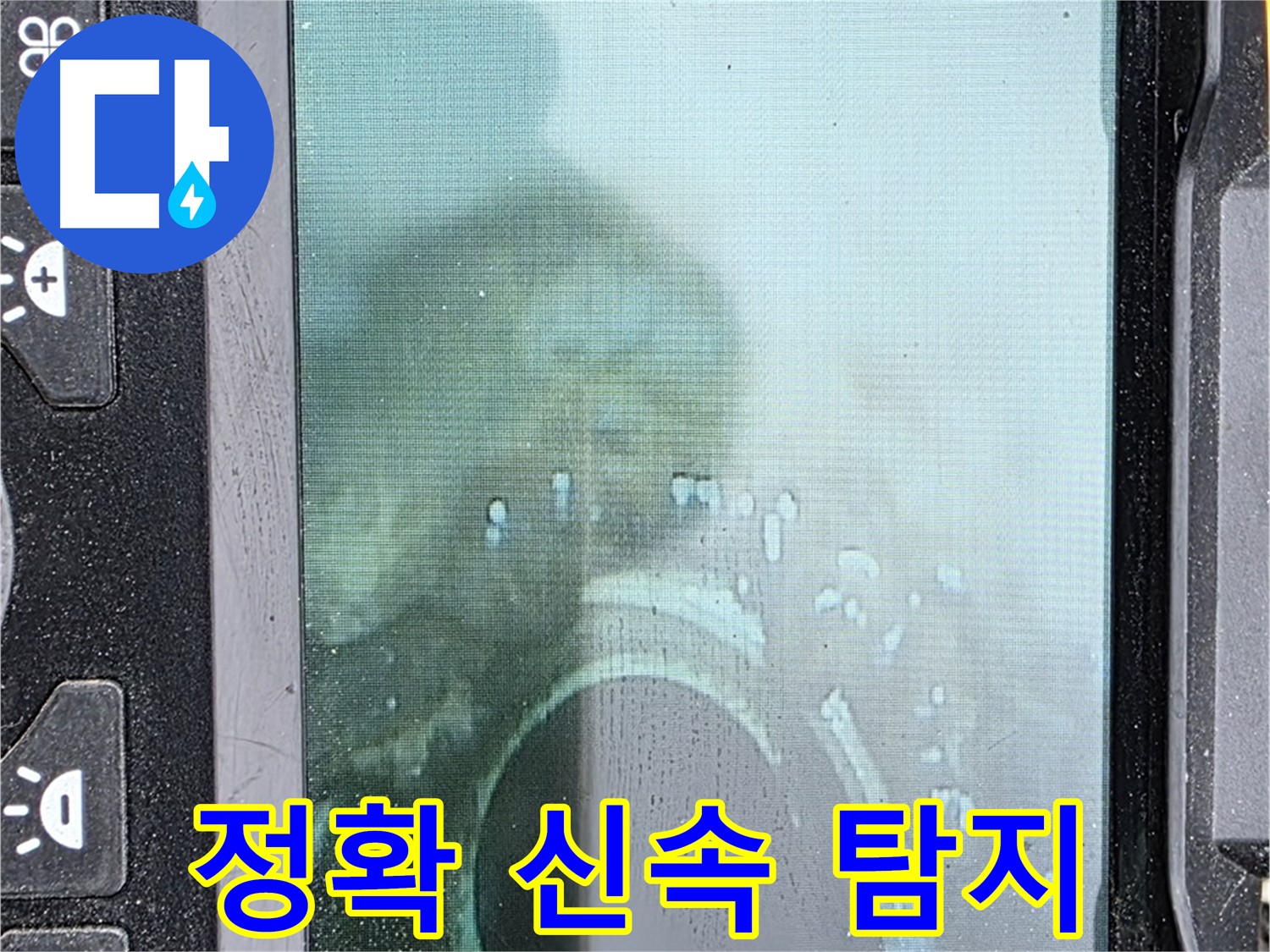 배관 내시경으로 누수 지점을 정확하게 탐지하는 모습 - 정확하고 신속하게 누수 문제를 해결합니다.