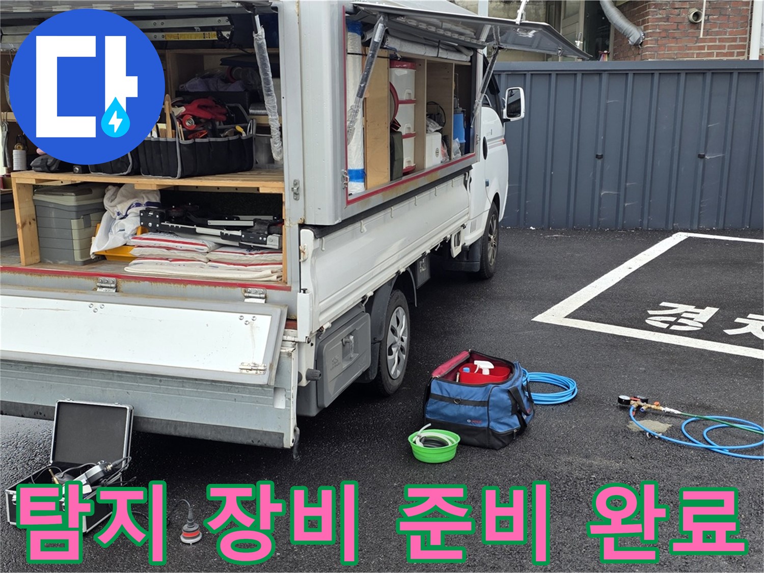 다양한 누수 탐지 장비 준비 - 최적의 해결 방안 제시