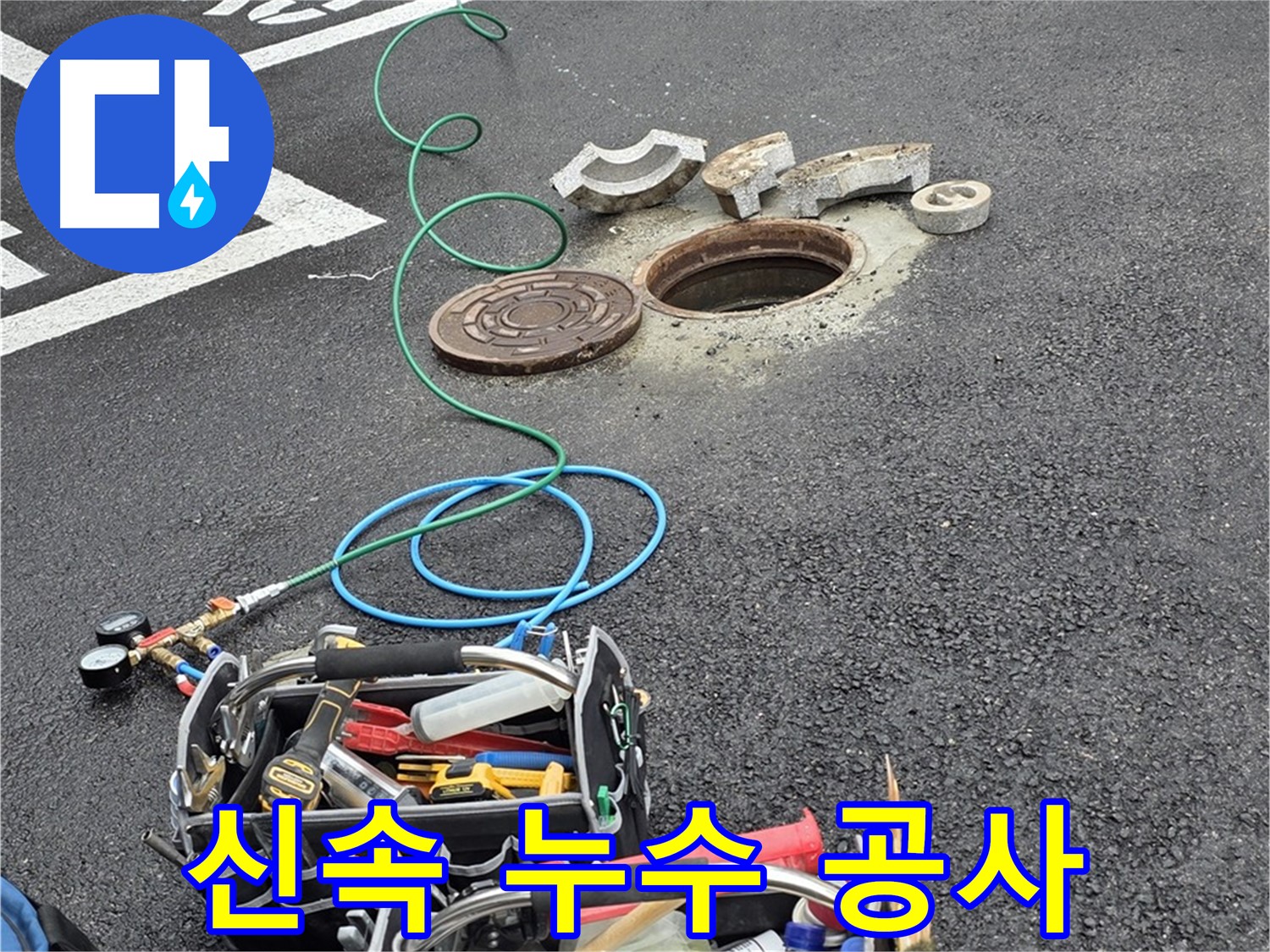 의정부 시민로 누수 신속 공사 - 건물 손상 및 곰팡이 발생 등 2차 피해 방지