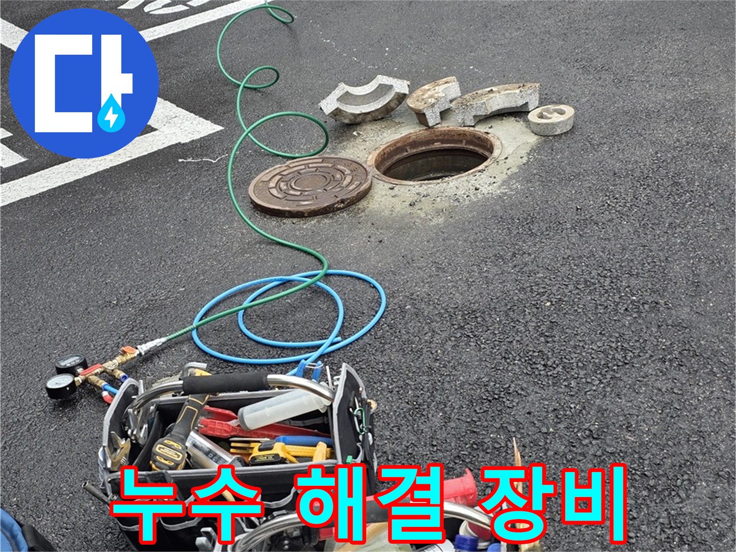 의정부 시민로 누수 전문 장비 - 정확한 탐지 및 안전하고 꼼꼼한 공사