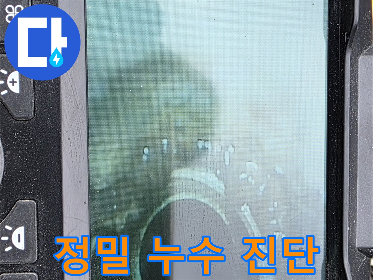 정밀 누수 진단 장비로 누수 지점을 탐색하는 모습 - 정확한 위치를 찾아 불필요한 공사를 줄입니다.