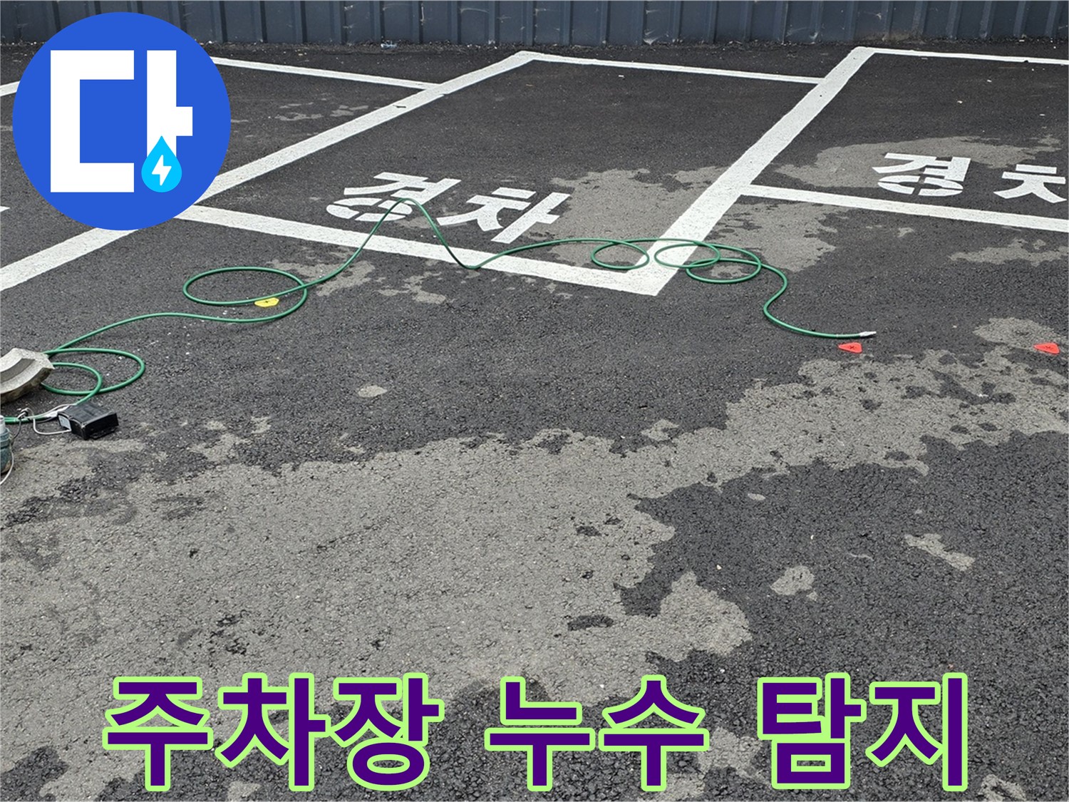 철원 누수탐지 - 주차장 바닥 누수 지점을 찾기 위한 탐지 작업 모습입니다.