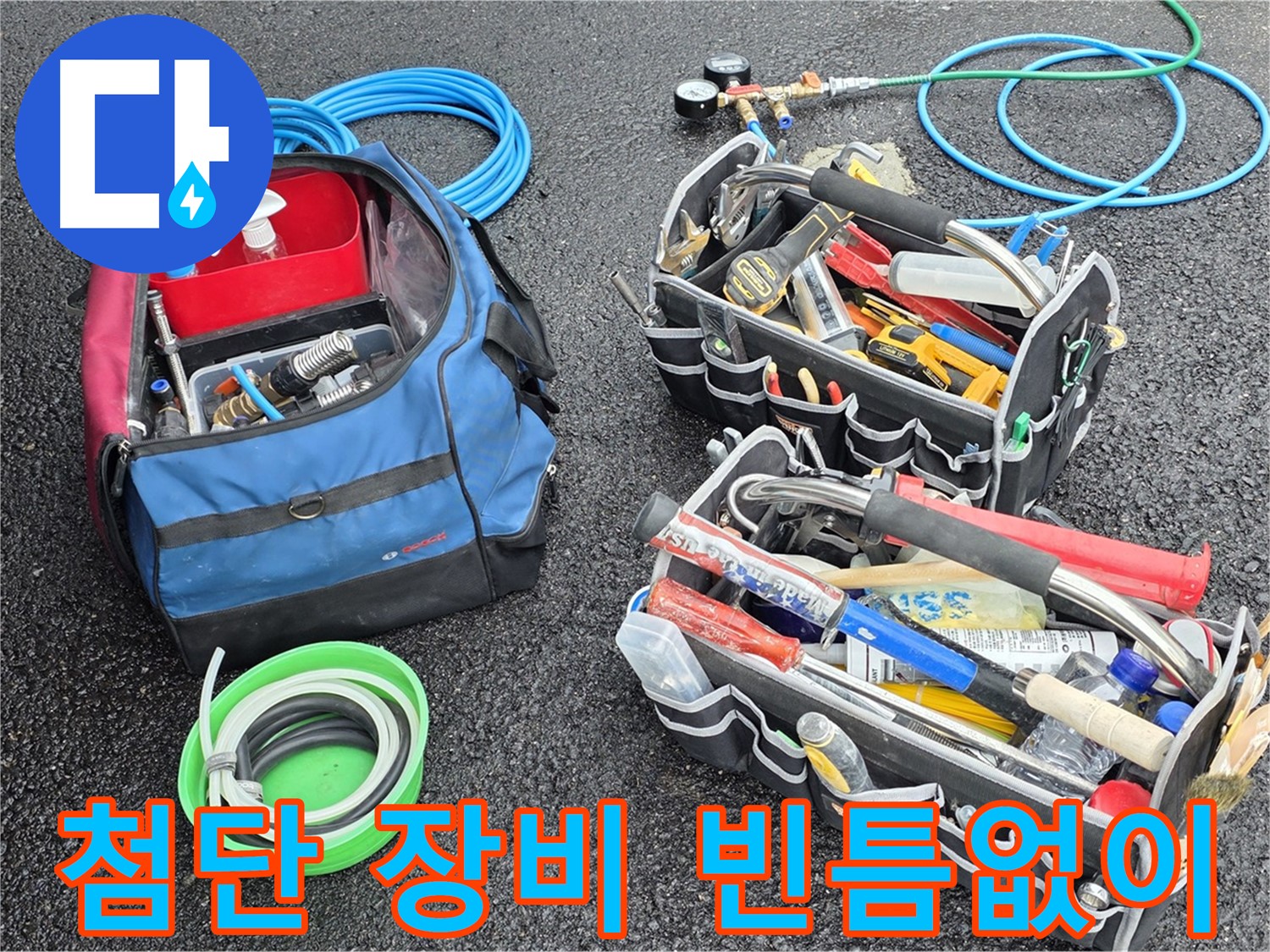 철원 서면 누수 문제를 해결하기 위해 첨단 장비들을 빈틈없이 준비한 모습입니다 - 최상의 결과를 약속드립니다.