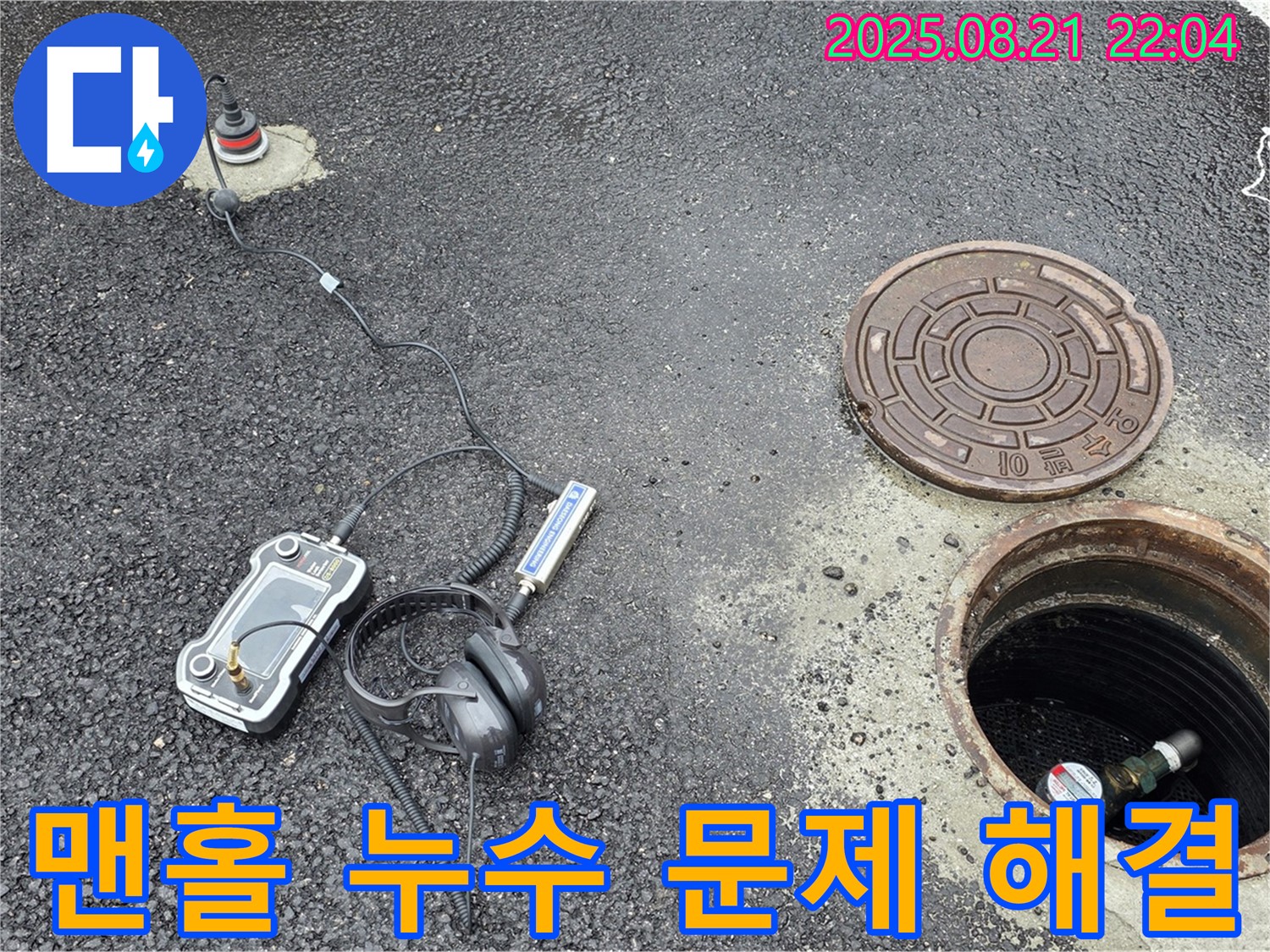 철원 서면 누수탐지 - 맨홀 누수 문제도 문제없이 해결합니다 - 숙련된 기술과 노하우로 완벽하게!