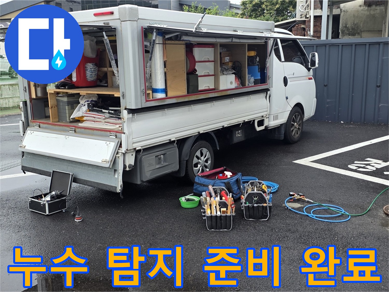 철원 서면 와수리에서 누수 탐지를 위한 모든 준비를 마친 모습 - 누수 문제 해결을 위한 완벽한 준비