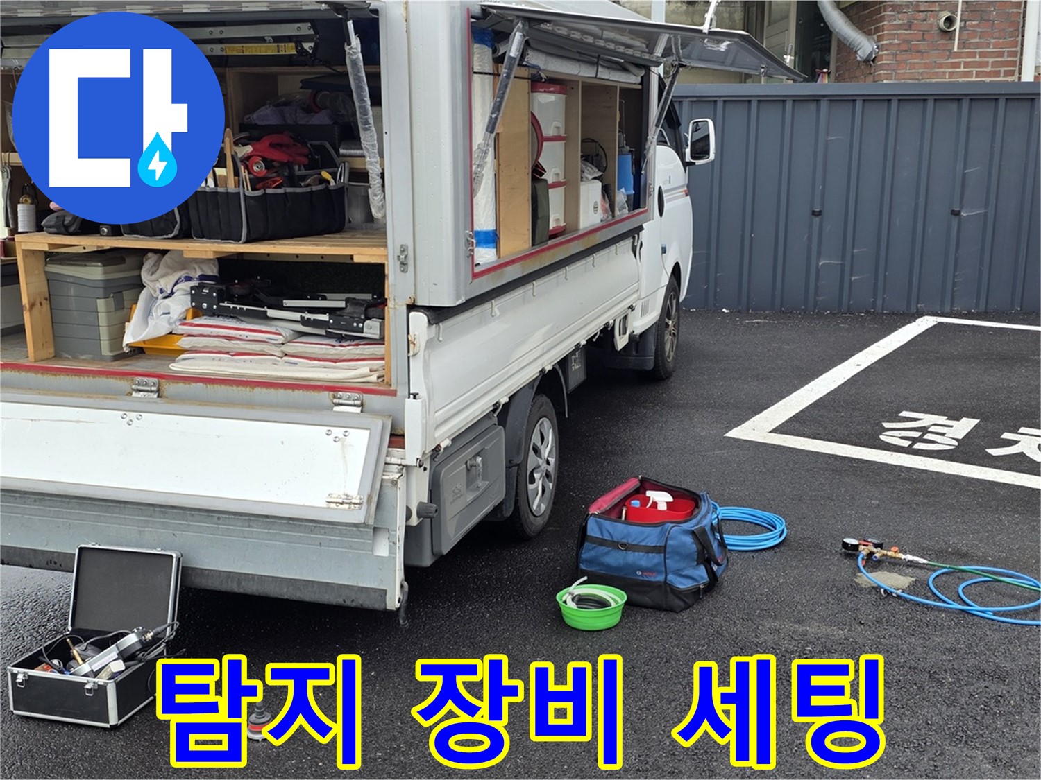 철원 와수2리 누수 - 누수 탐지 장비 세팅 완료