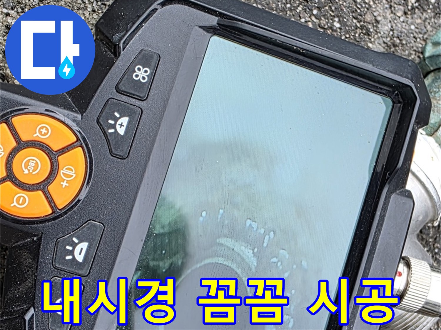 철원 와수리 누수 - 내시경으로 꼼꼼하게 확인 후 완벽 시공