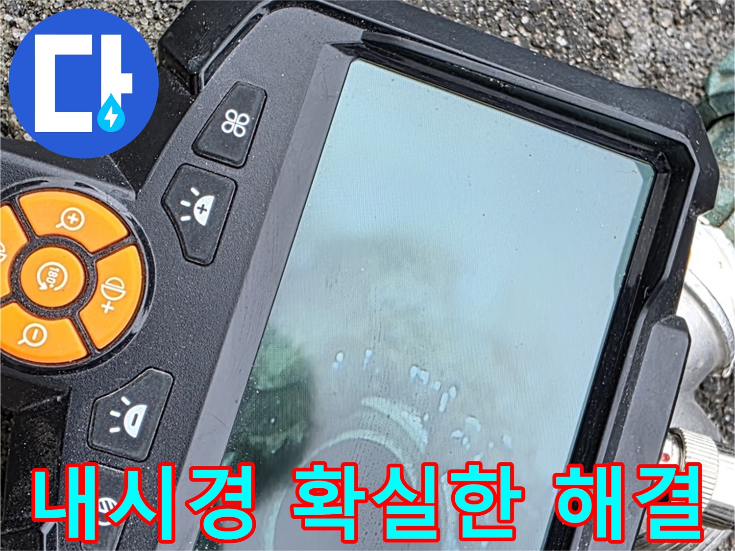 철원 와수리 누수탐지 - 내시경으로 복잡한 배관 속 누수 해결