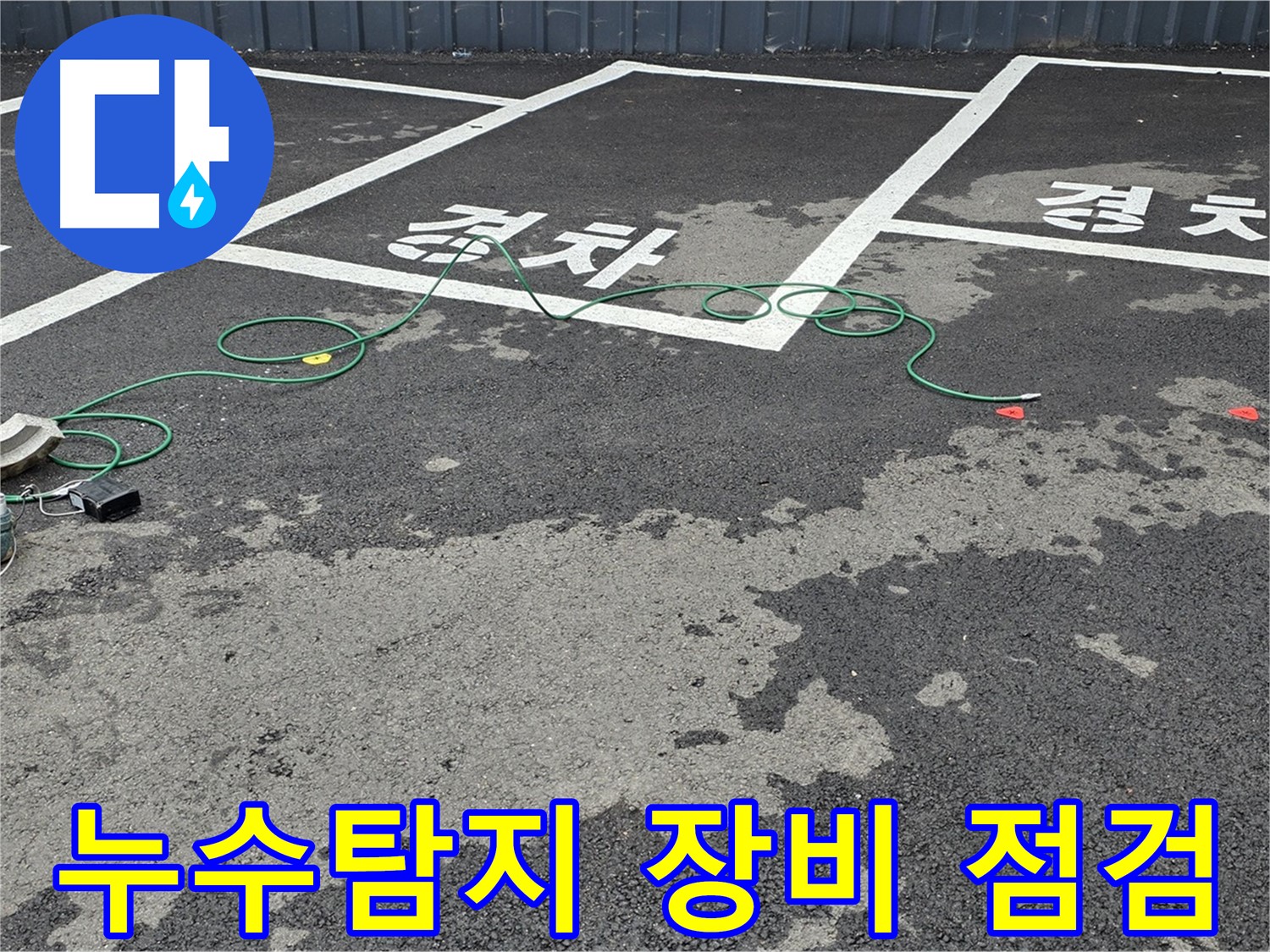 철원 와수리 누수탐지 - 첨단 장비를 사용하여 누수 위치를 정밀하게 진단하고 있습니다 - 누수탐지 장비 점검