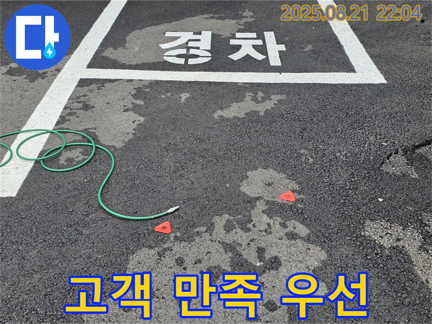 철원 와수리 주차장 누수 - 고객님의 만족을 최우선으로 생각하며 누수 문제를 해결합니다.