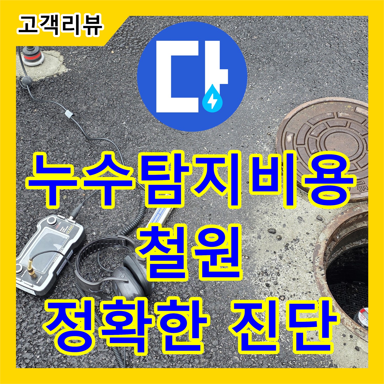 철원 와수리, 합리적인 누수탐지비용으로 정확한 진단과 누수 해결
