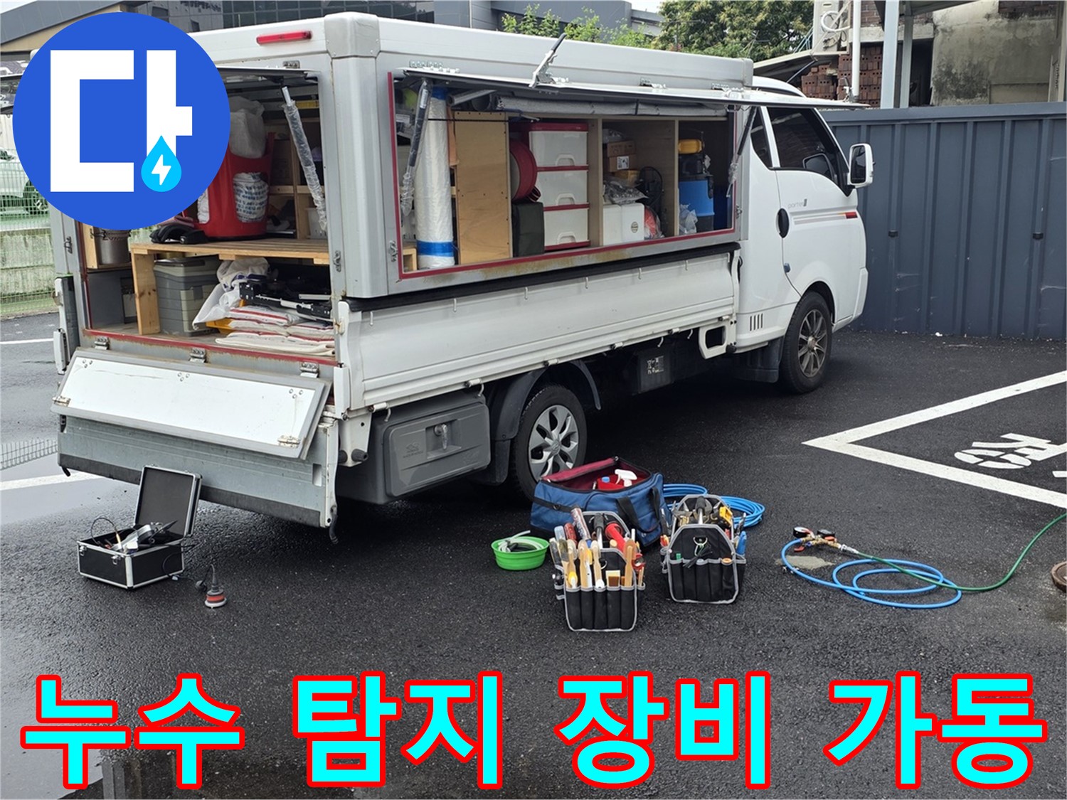 철원 와수리에서 누수 탐지 장비를 가동하여 하수구-맨홀-정화조 누수 위치를 찾는 모습 - 숙련된 기술과 첨단 장비의 조화