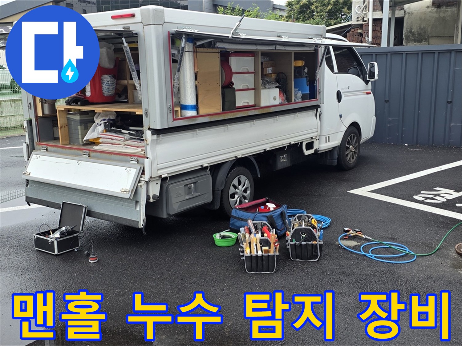 철원 와수리에서 맨홀 누수 탐지를 위해 전문 장비를 사용하는 모습 - 정확한 진단과 신속한 해결