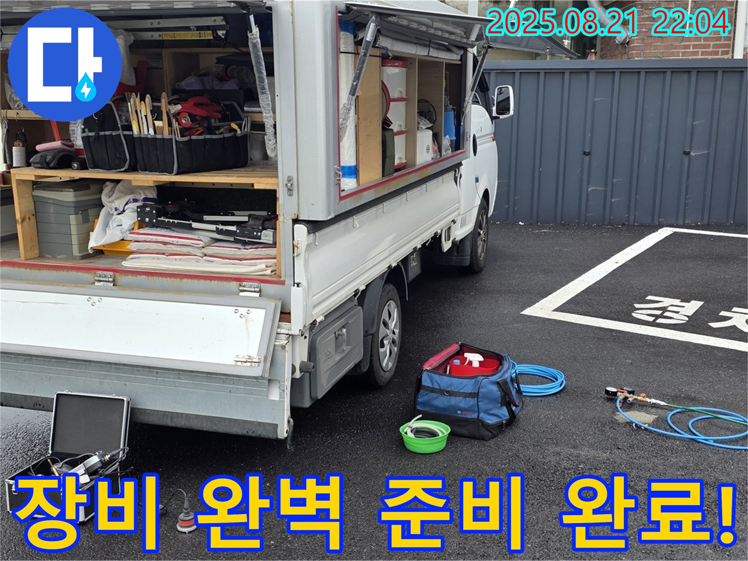철원군 서면 와수리 누수 현장 - 누수 문제를 해결하기 위한 모든 장비 완벽 준비 완료 - 신속한 탐지와 완벽한 보수를 약속드립니다.