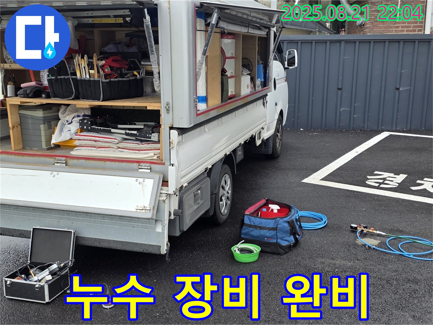 철원군 서면 와수리 누수 현장에서 누수 문제를 해결하기 위한 모든 장비가 준비되었습니다 - 신속한 해결을 위해 최선을 다하겠습니다.