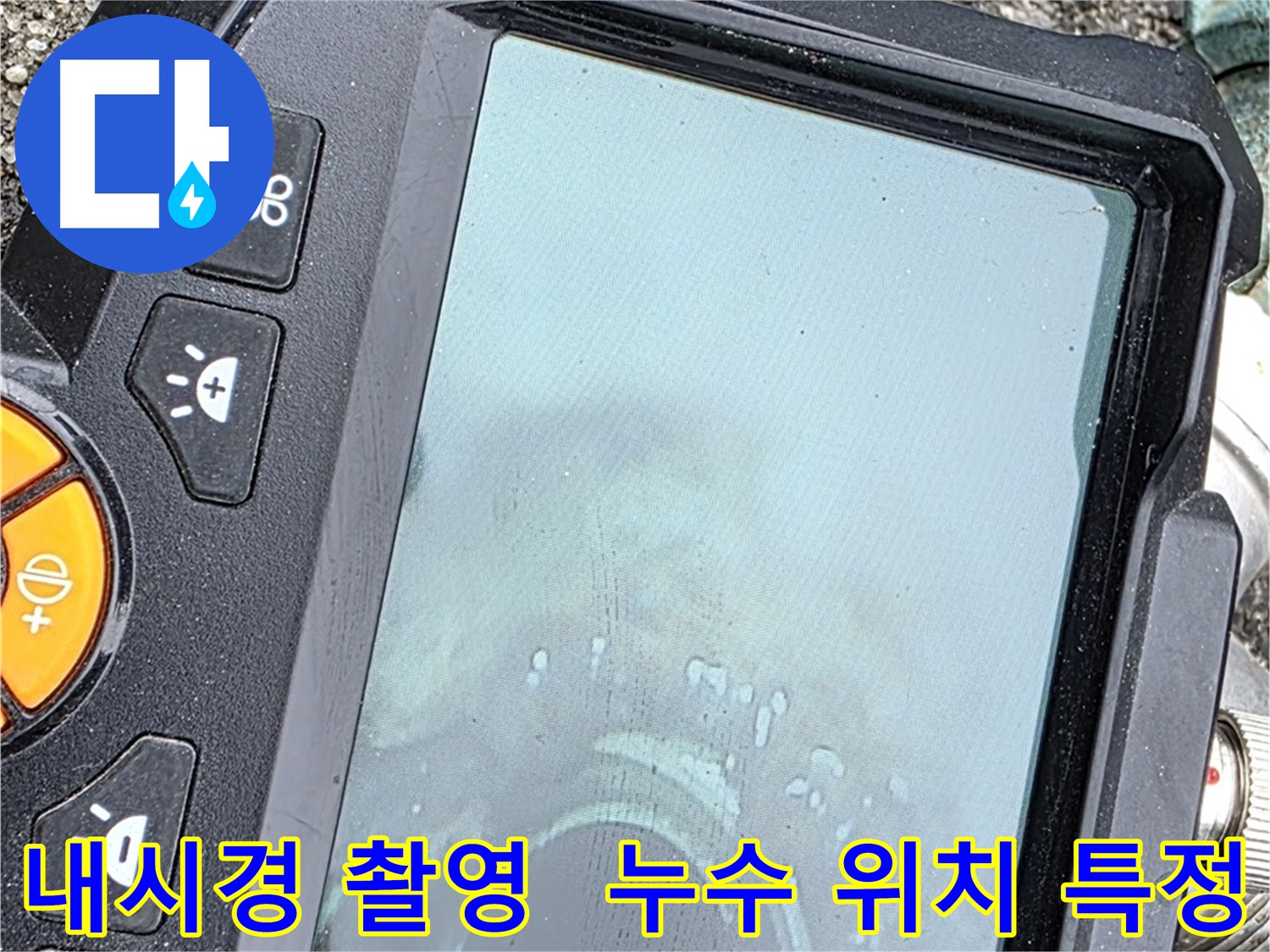 철원군 서면 와수리 누수탐지 - 내시경 카메라를 사용하여 배관 내부를 촬영하며 누수를 탐지합니다.