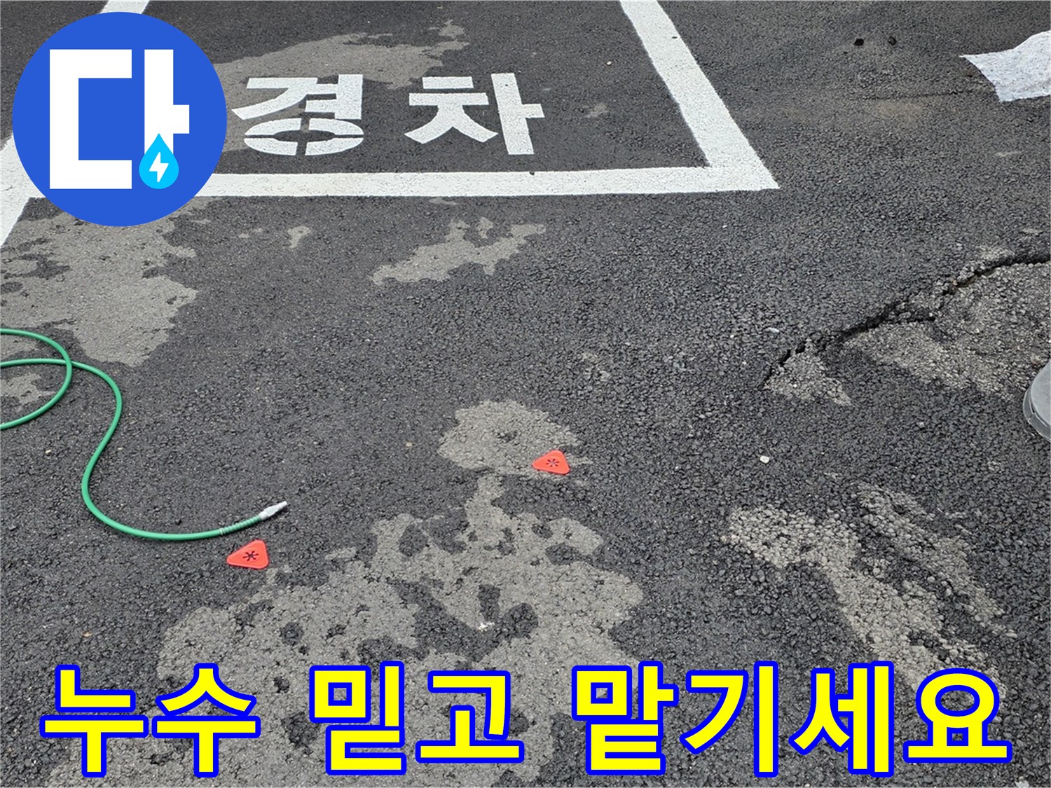 철원군 서면 와수리 주차장 누수 - 믿을 수 있는 기술력과 책임감