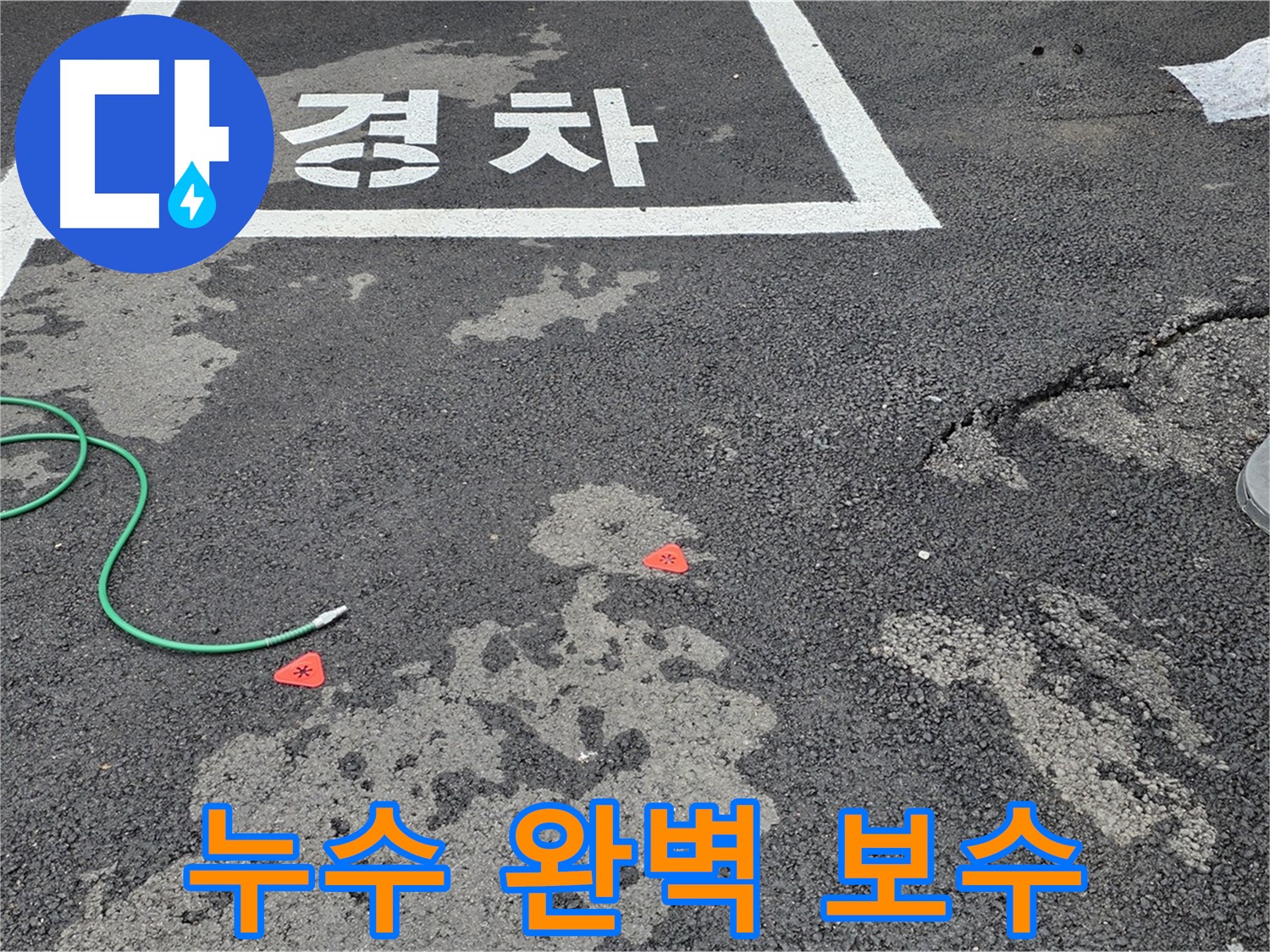 철원군 서면 와수리 주차장 누수 - 완벽한 보수와 철저한 점검