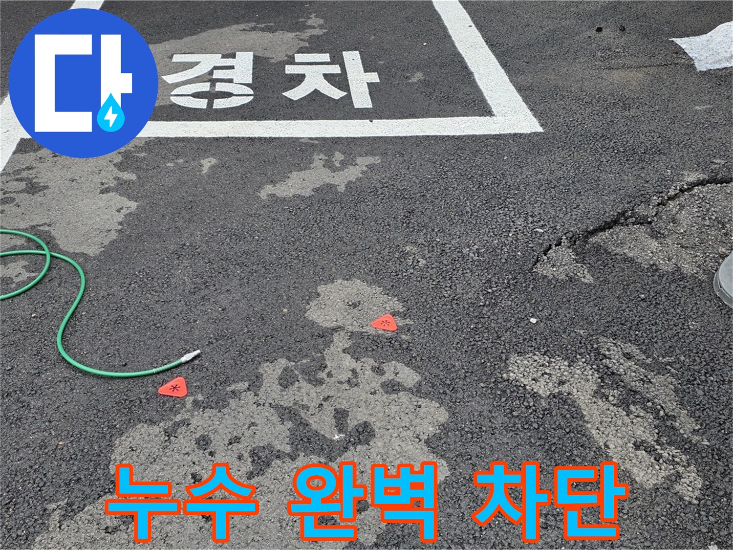 철원군 서면 와수리 주차장 누수 - 완벽한 차단과 재발 방지
