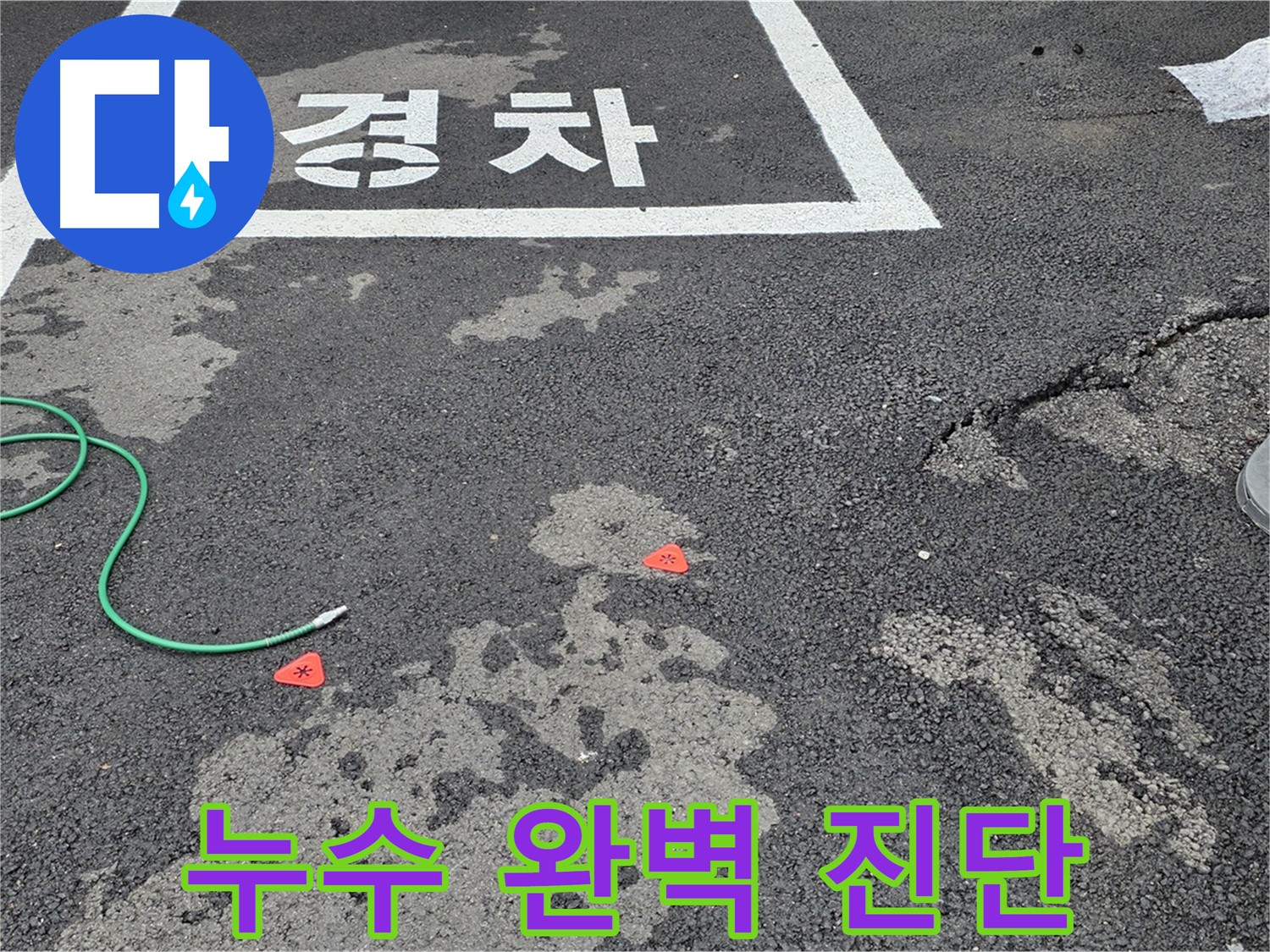 철원군 서면 와수리 주차장 누수 - 정확한 진단과 맞춤형 해결책