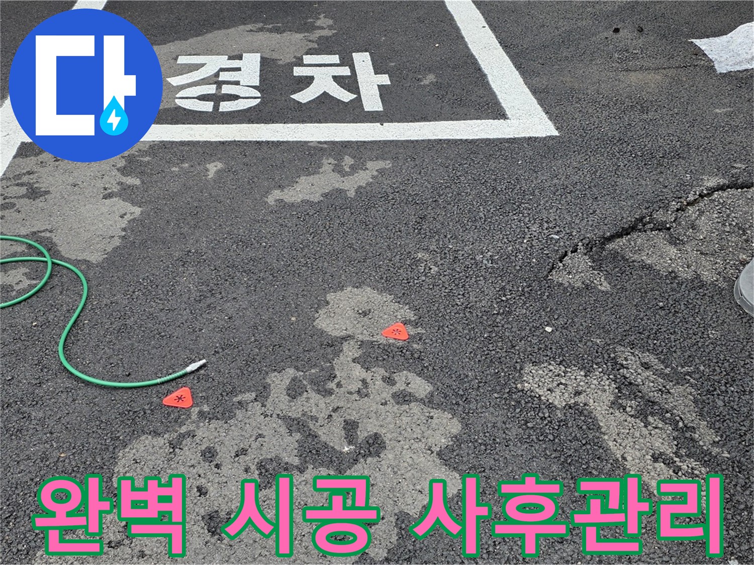 철원군 서면 와수리 주차장 - 완벽한 시공과 철저한 사후 관리 약속