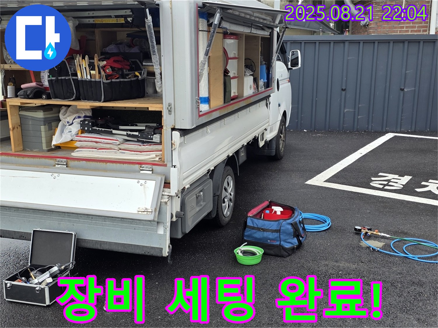 철원군 서면 와수리에서 누수 문제를 해결하기 위한 모든 장비 세팅 완료 - 신속한 탐지와 완벽한 보수를 약속드립니다.