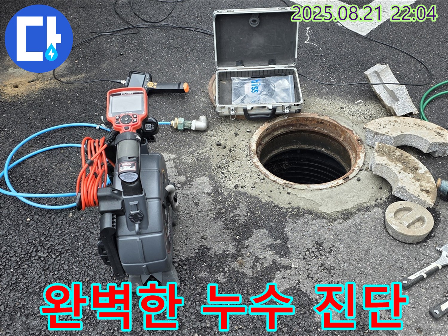 철원군 서면 와수리에서 누수 문제를 해결하기 위해 관로 탐지 장비를 사용하여 완벽한 누수 진단을 진행하고 있습니다.