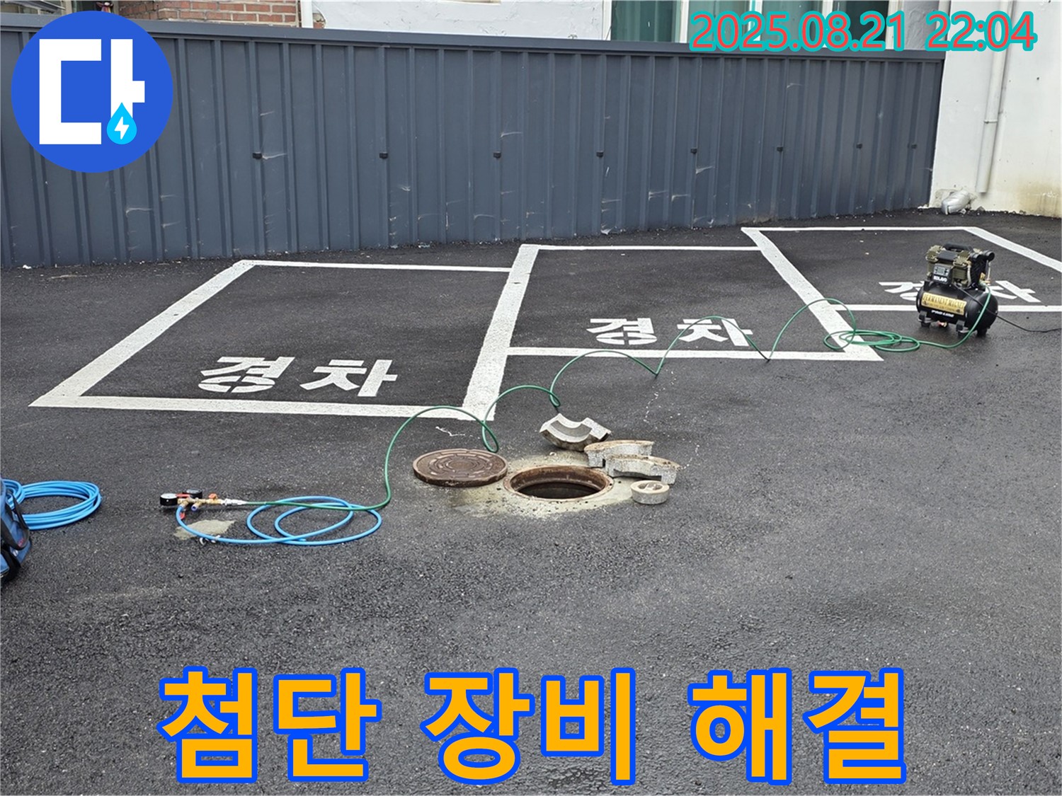 첨단 장비로 주차장 하수구 누수 위치를 정확하게 찾아 완벽하게 해결합니다.