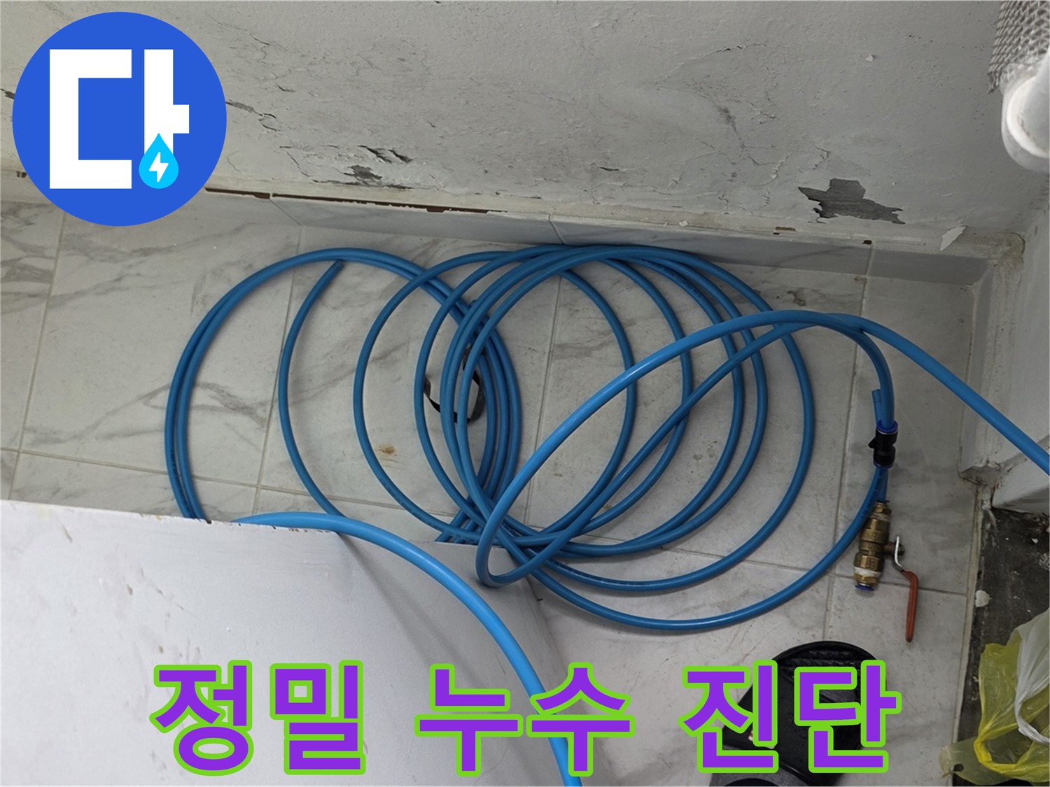 용인 처인구 원일아파트 누수 현장에서 정밀 누수 진단을 진행하고 있습니다 - 완벽한 진단이 완벽한 해결의 시작입니다.
