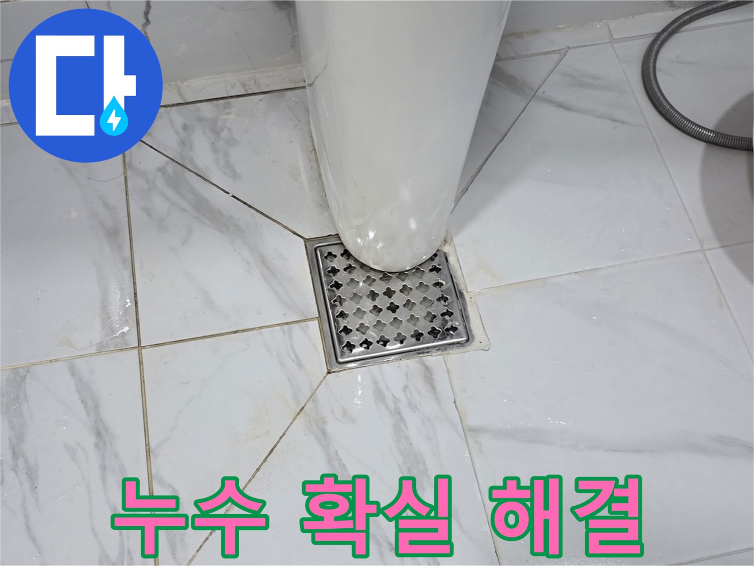 용인 처인구 - 원일아파트 욕실 배수구 누수 문제, 정확한 진단과 확실한 시공으로 해결!