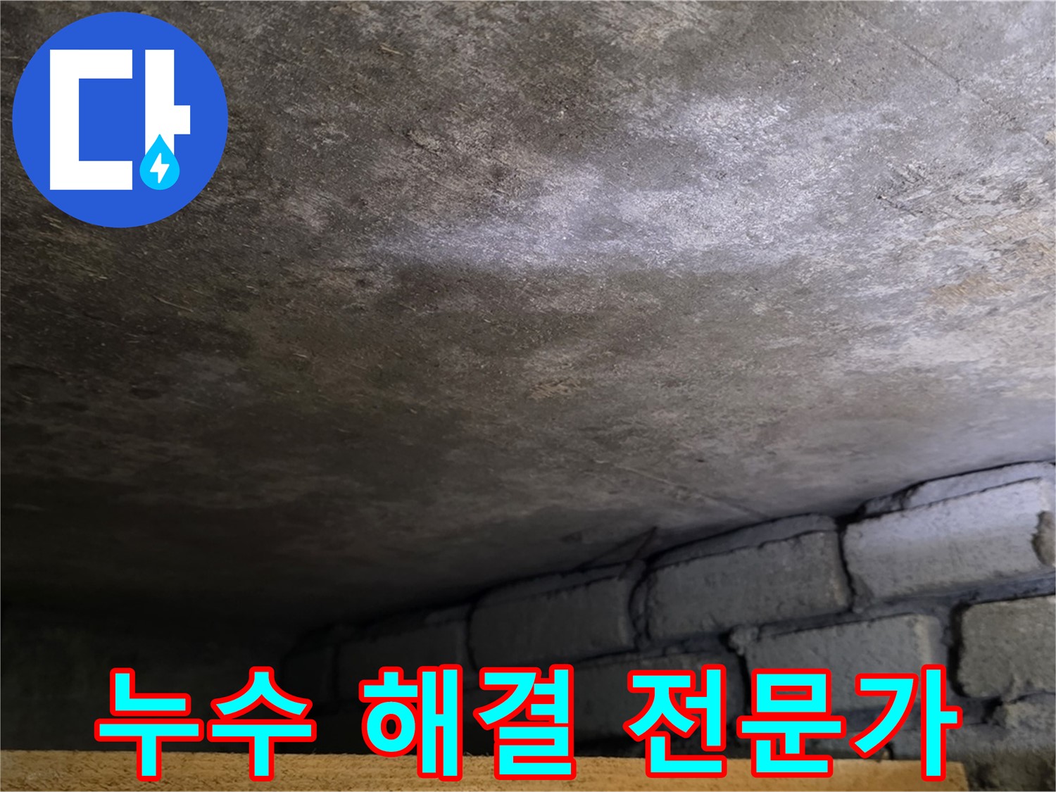 용인 처인구 원일아파트 주차장 누수 - 누수 해결 전문가가 꼼꼼하게 문제를 해결합니다.