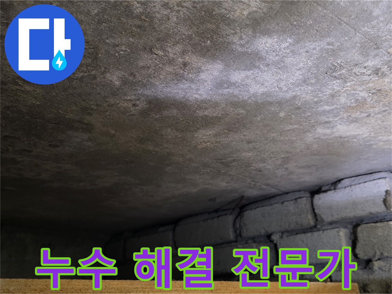 용인 처인구 원일아파트 주차장 누수 - 누수 해결 전문가가 꼼꼼하게 문제를 해결합니다.