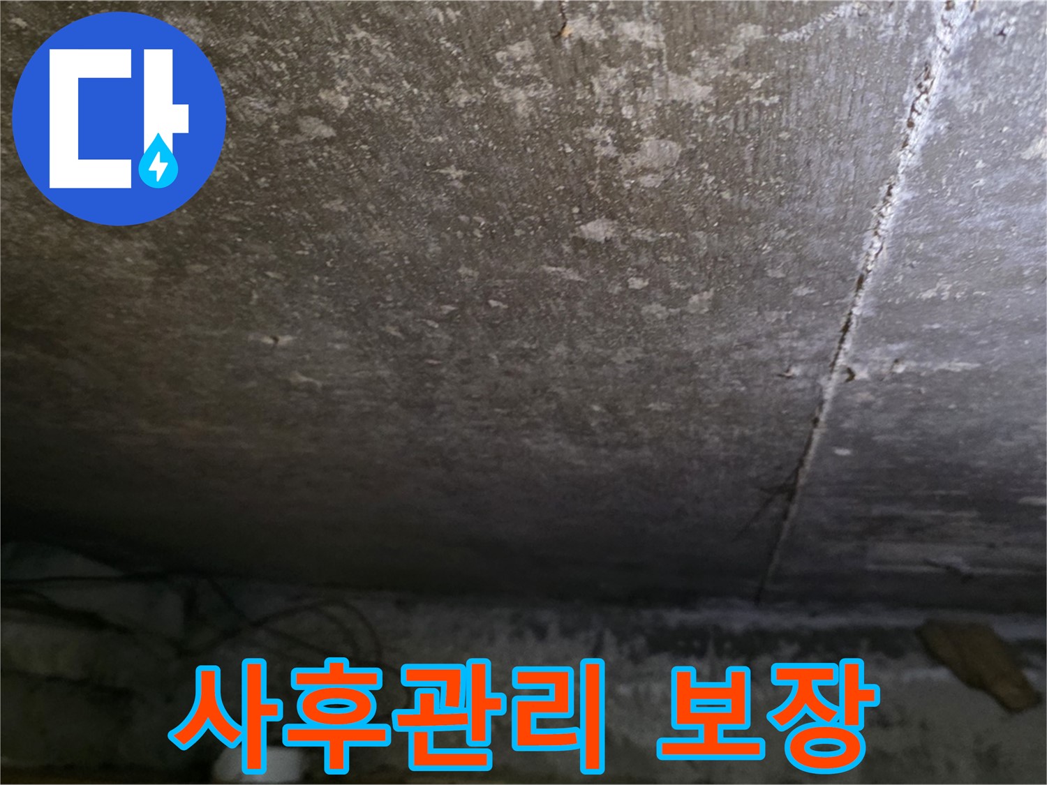 용인 처인구 원일아파트 주차장 누수 사후관리 보장 - 완벽한 시공과 사후관리로 고객 만족을 최우선으로 합니다.