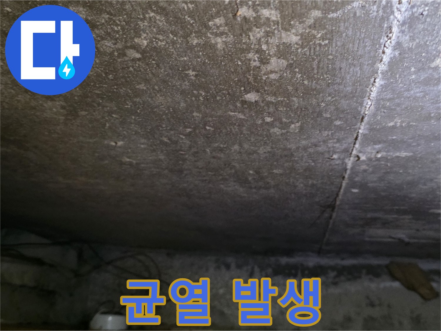 용인 처인구 원일아파트 지하 누수 - 콘크리트 벽에 발생한 균열을 보여줍니다.