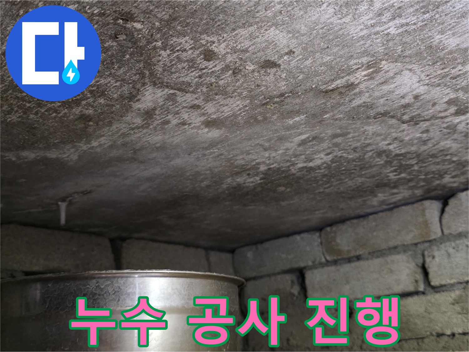 용인 처인구 원일아파트 천장 누수 - 누수 공사 진행 과정 상세 촬영