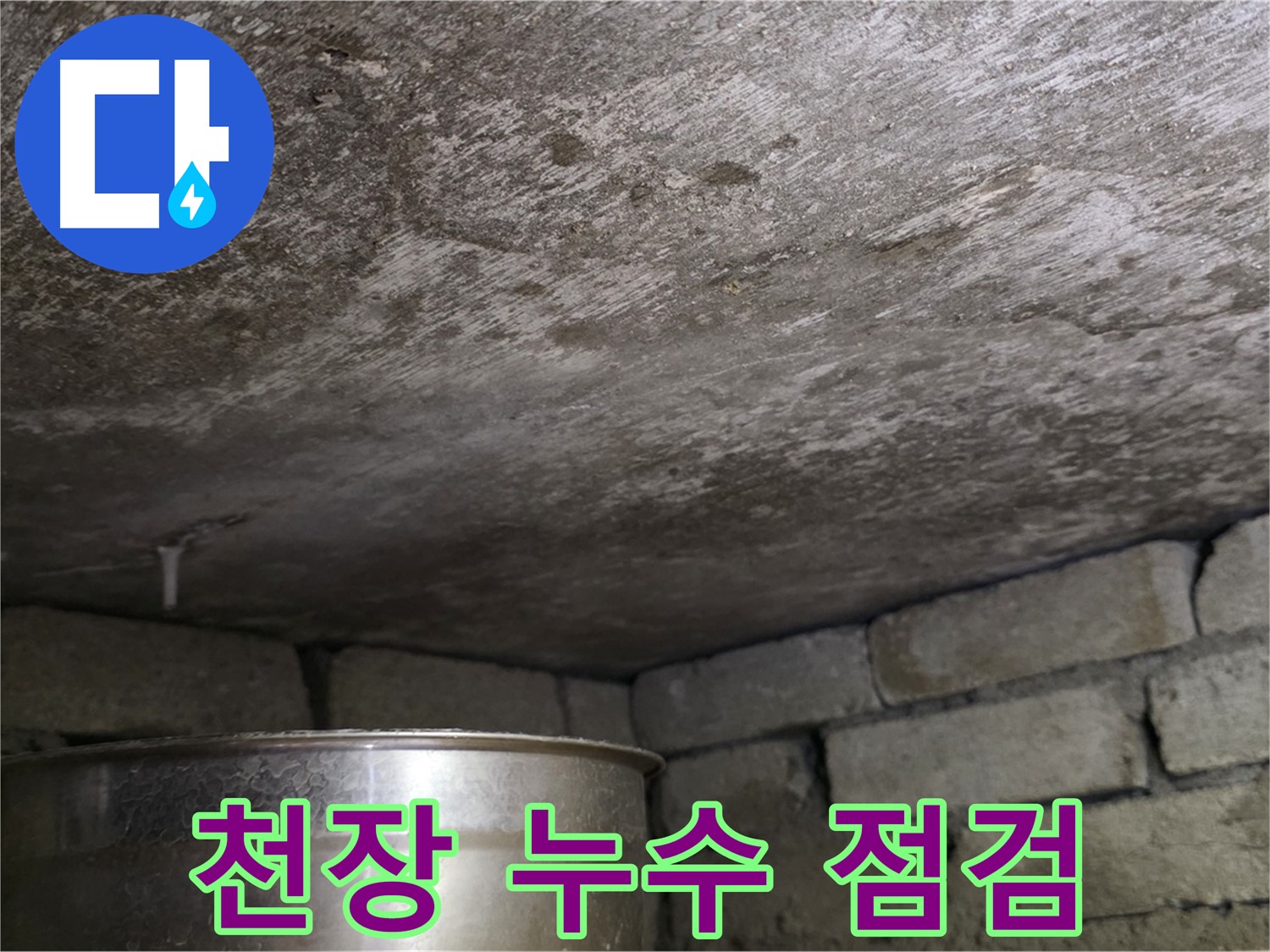 용인 처인구 원일아파트 천장 누수 - 누수 발생 위치와 주변 환경 점검