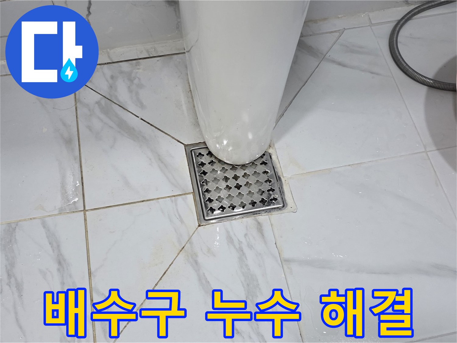 용인 처인구 원일아파트 화장실 배수구 누수 - 오랜 경험과 노하우를 가진 누수 전문가가 직접 해결