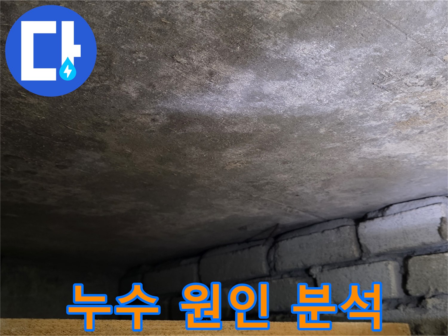 용인 처인구 포곡읍 원일아파트 주차장 누수 - 누수 원인을 꼼꼼하게 분석하여 최적의 해결책을 제시합니다.