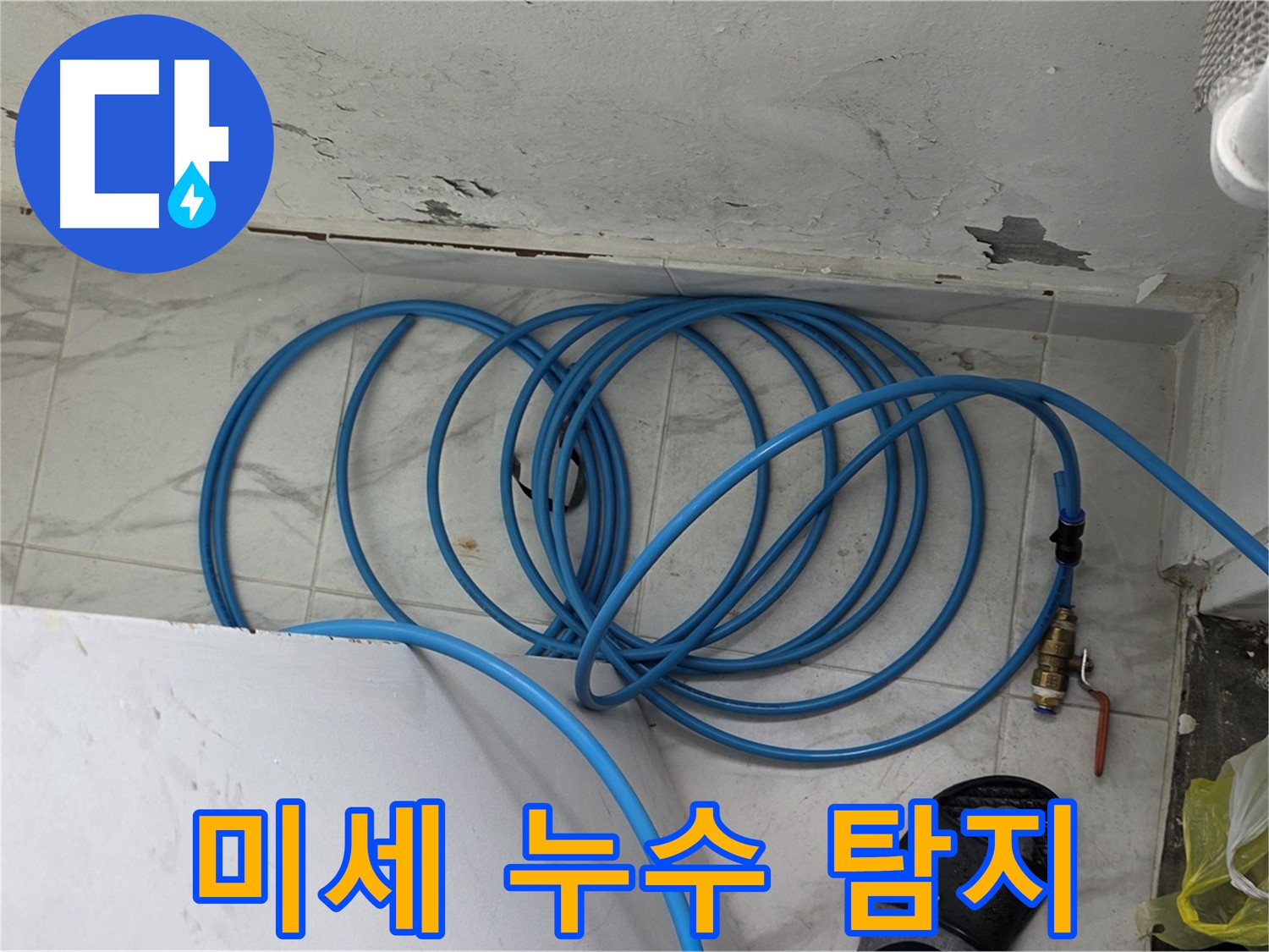 용인 처인구 포곡읍 원일아파트에서 미세 누수를 탐지하고 있습니다 - 첨단 장비로 숨은 누수까지 찾아냅니다.