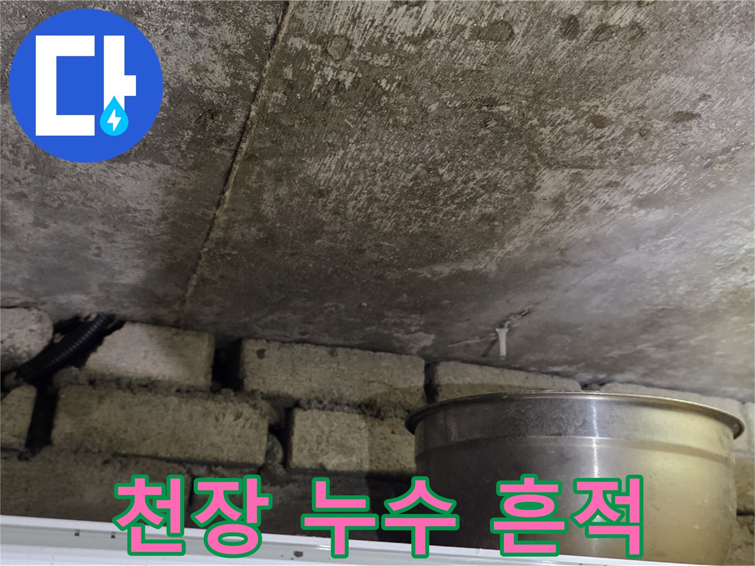 원일아파트 누수 현장 - 천장에 남은 누수 흔적.