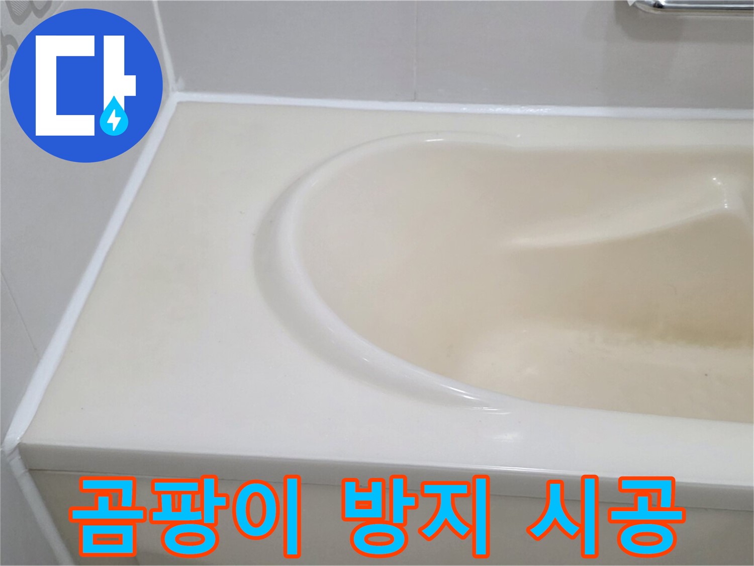 곰팡이 방지 시공 - 욕조 실리콘에 곰팡이 방지 시공을 하여 깨끗하게 유지할 수 있도록 했습니다.