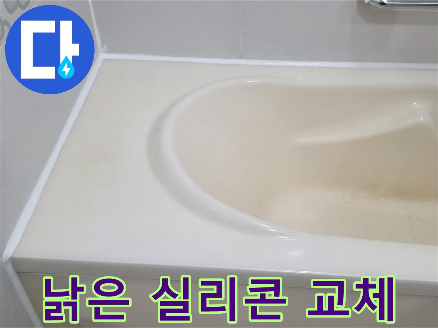 낡은 실리콘 교체 - 낡고 손상된 욕조 실리콘을 교체하여 누수 문제를 해결했습니다.