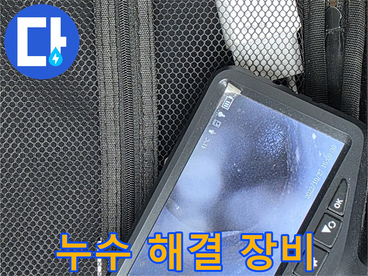 누수 해결을 위한 첨단 장비 - 정확하고 신속한 누수 탐지